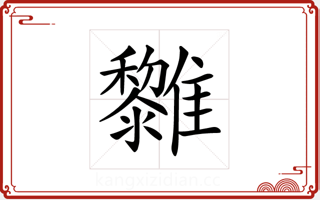 𩁟 𩁟