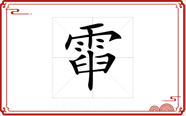 𩃡 𩃡
