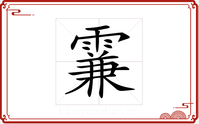 𩄡 𩄡