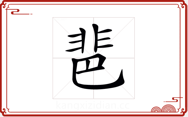 𩇯 𩇯