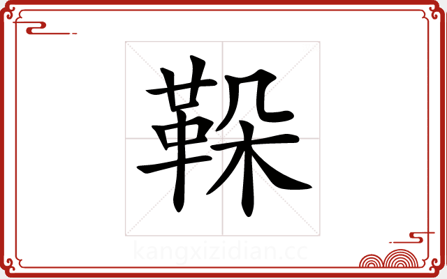 𩊜 𩊜