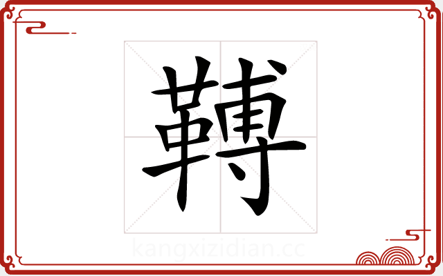 𩌏 𩌏