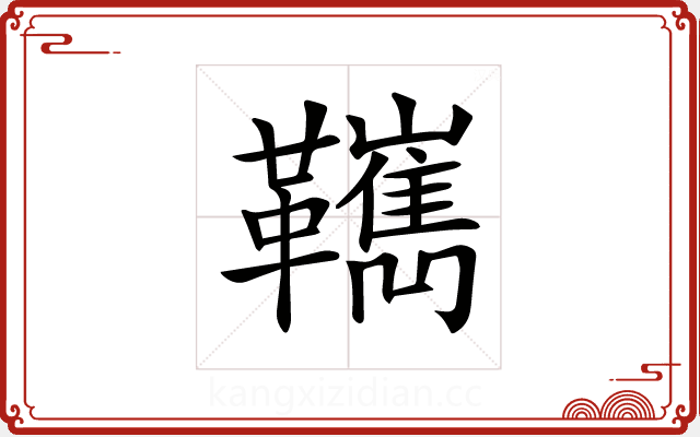 𩍺 𩍺