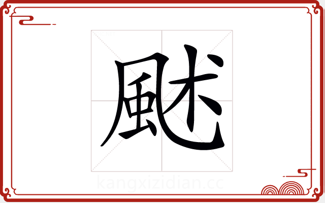 𩖶 𩖶