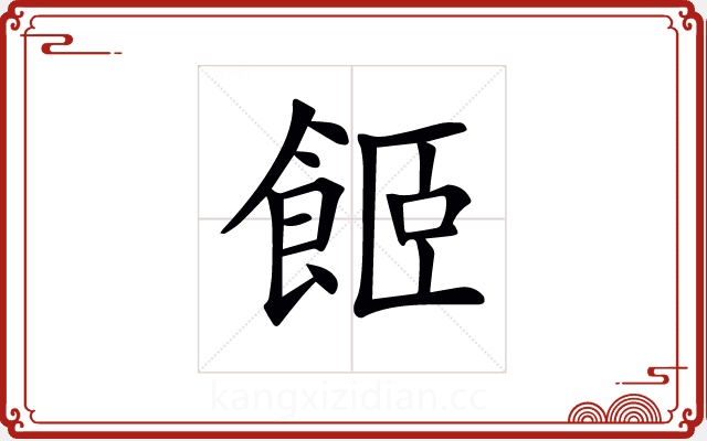 𩛉 𩛉