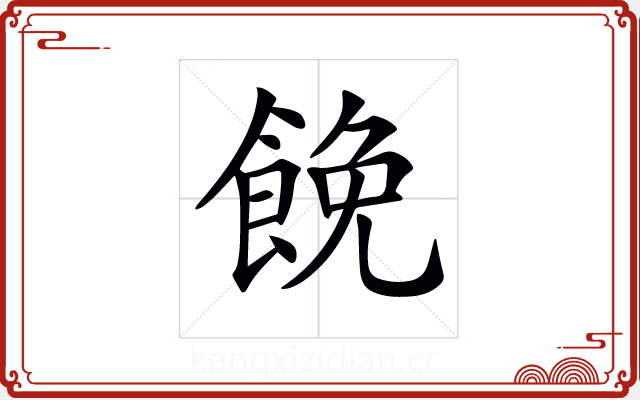 𩛟 𩛟