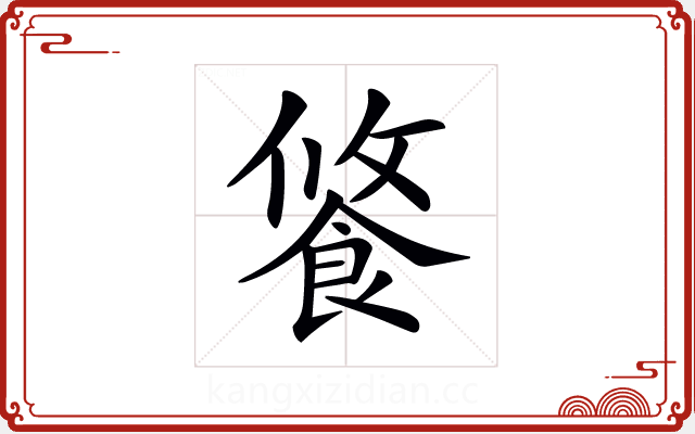 𩛢 𩛢