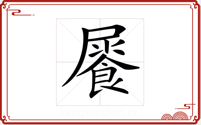 𩛻 𩛻