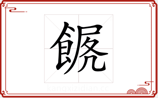 𩜧 𩜧