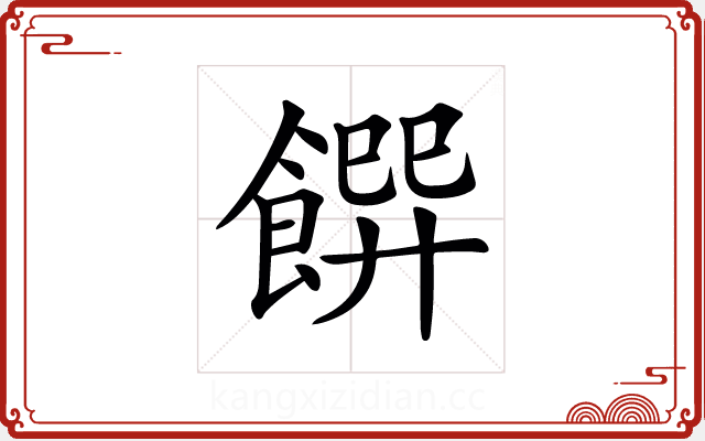 𩝁 𩝁
