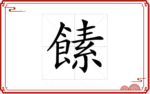 𩝥 𩝥