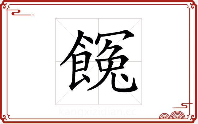 𩝸 𩝸