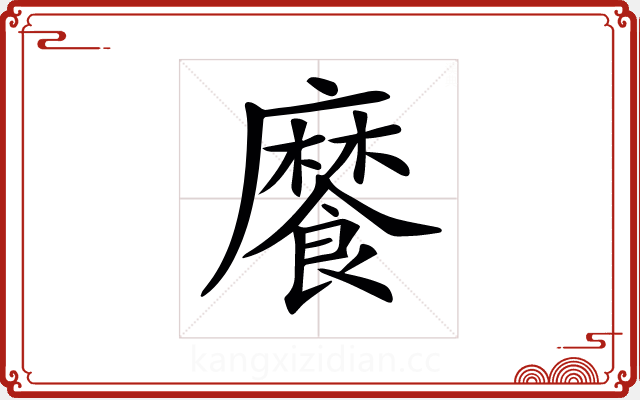 𩞁 𩞁