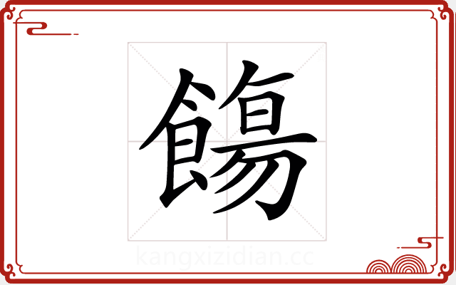 𩞃 𩞃