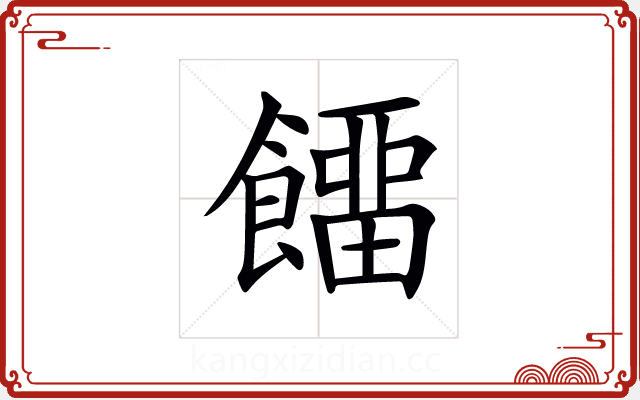𩞷 𩞷