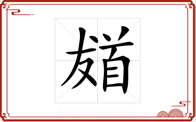 𩠙 𩠙