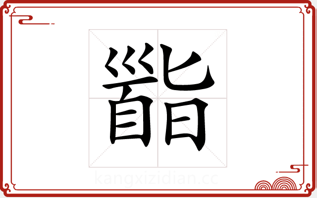 𩠜 𩠜