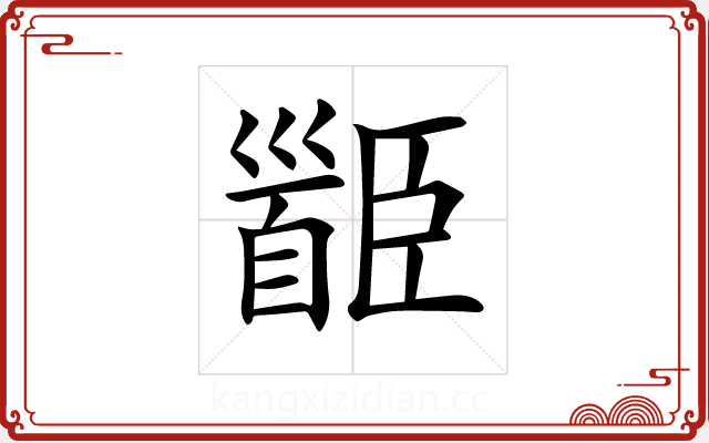 𩠝 𩠝
