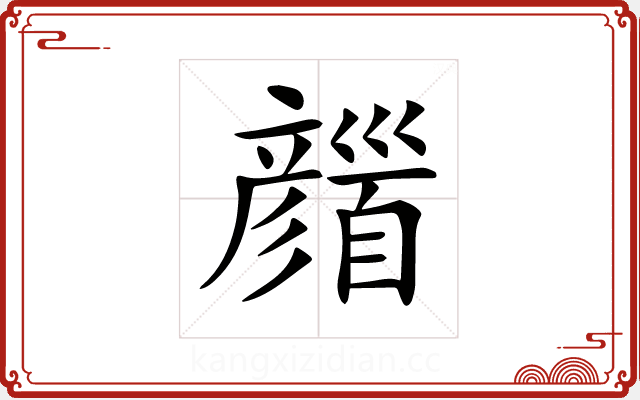𩠪 𩠪