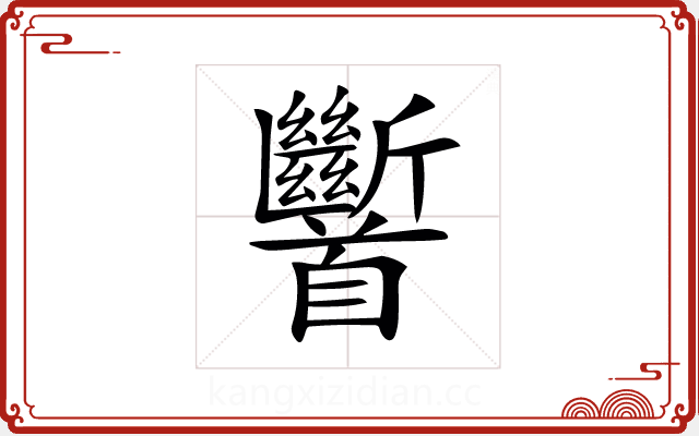 𩠹 𩠹