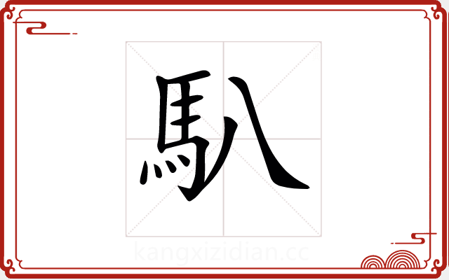 𩡩 𩡩