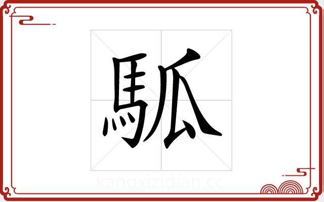 𩢍 𩢍