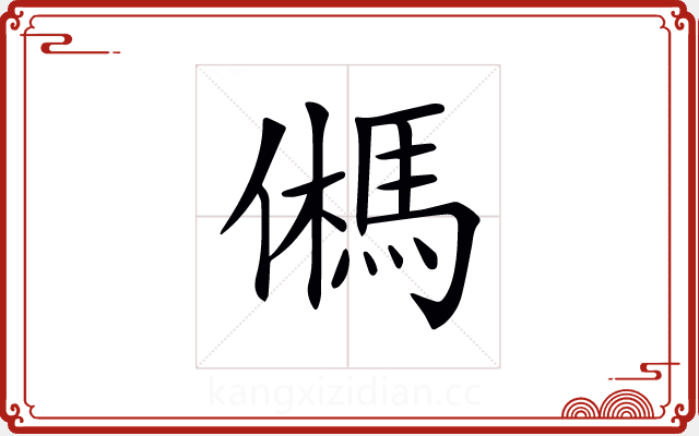 𩢮 𩢮