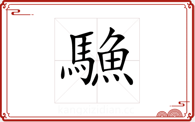 𩥭 𩥭