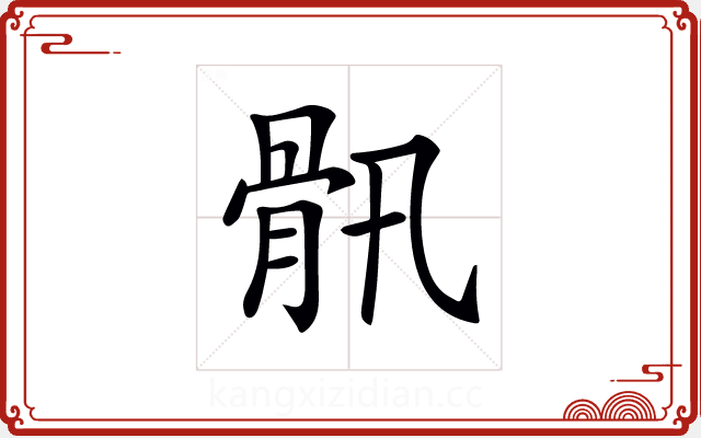𩨖 𩨖