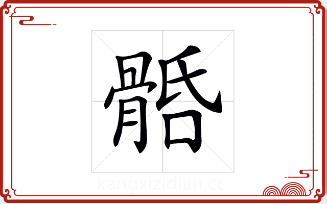 𩩎 𩩎