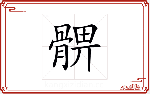 𩩚 𩩚
