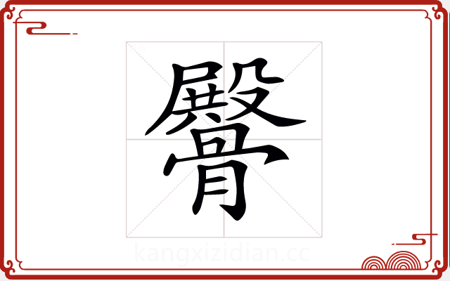 𩪡 𩪡