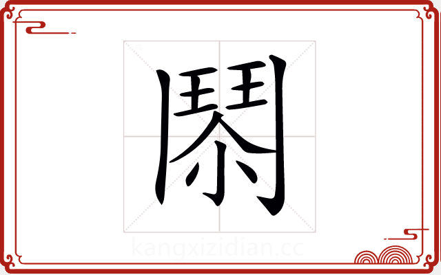 𩰐 𩰐