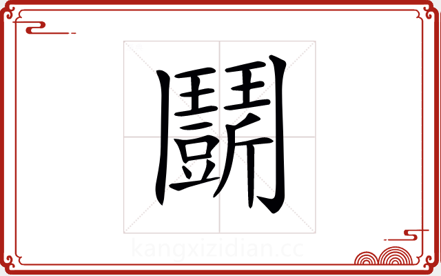 𩰖 𩰖