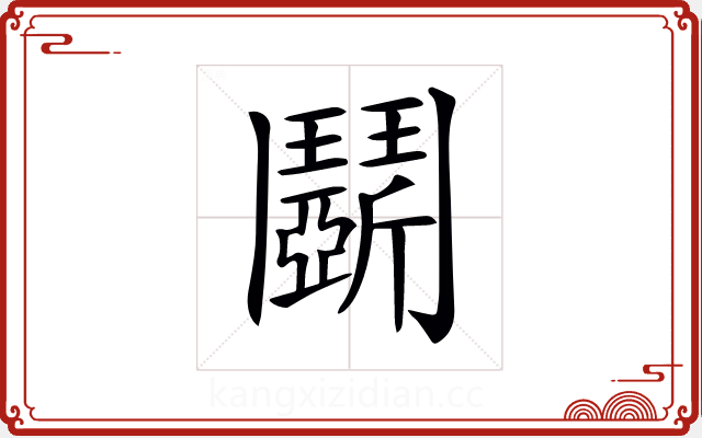 𩰚 𩰚