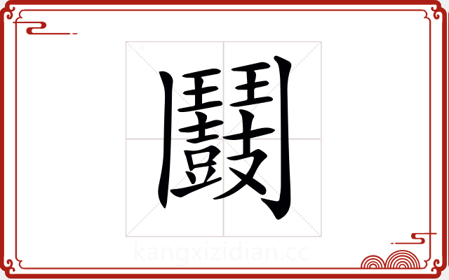 𩰛 𩰛
