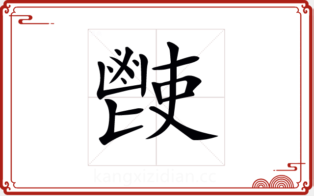 𩰢 𩰢