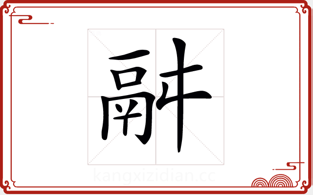 𩰫 𩰫