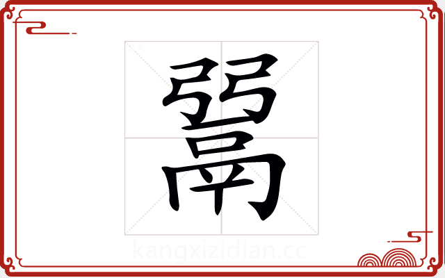 𩰲 𩰲