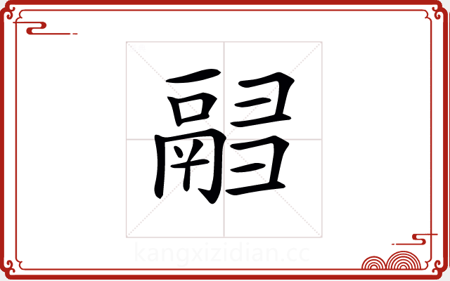 𩰸 𩰸