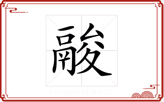 𩰺 𩰺