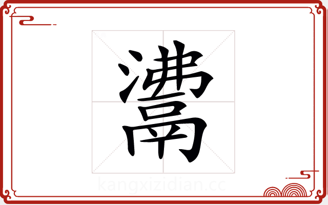 𩰾 𩰾