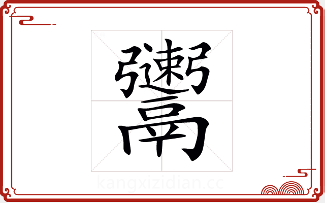 𩱫 𩱫