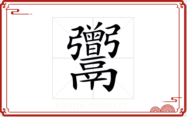 𩱭 𩱭
