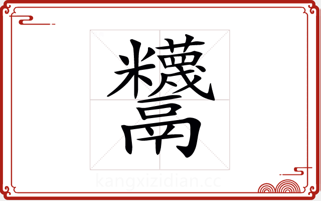 𩱵 𩱵