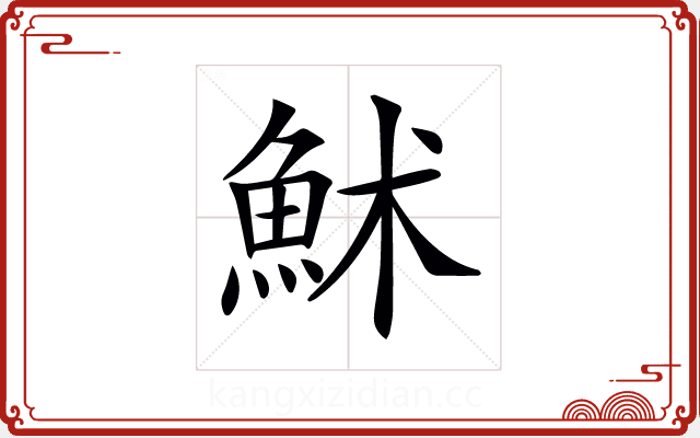 𩶄 𩶄