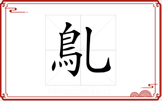 𩾐 𩾐