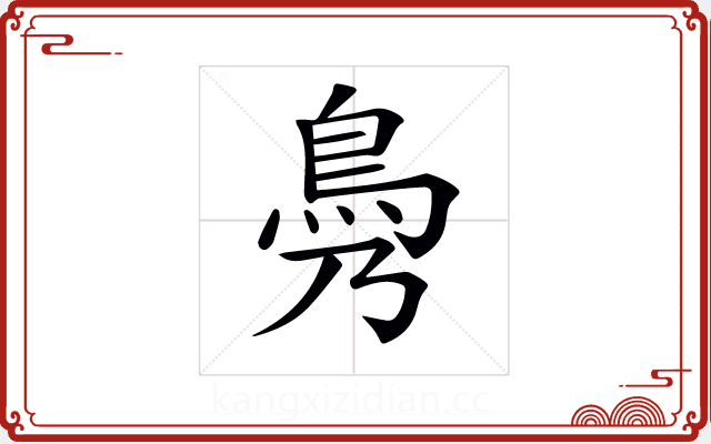 𩾖 𩾖