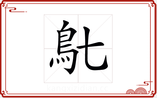 𩾙 𩾙