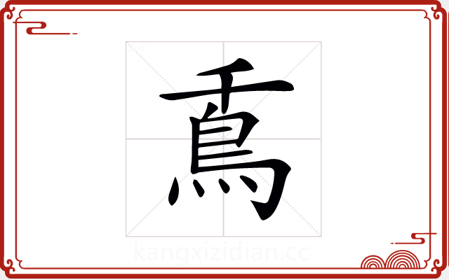 𩾭 𩾭